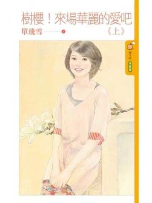 cover image of 樹櫻！來場華麗的愛吧《上》